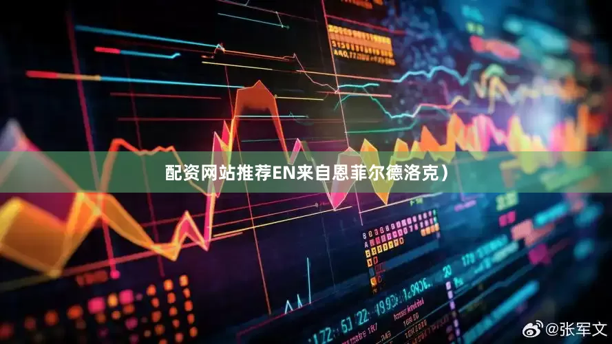配资网站推荐EN来自恩菲尔德洛克）