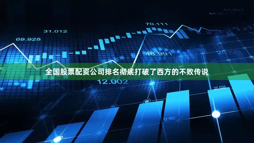 全国股票配资公司排名彻底打破了西方的不败传说