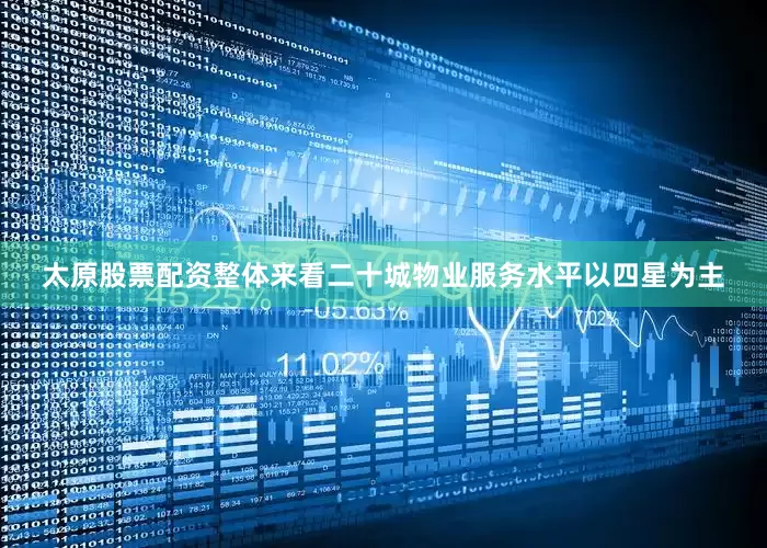 太原股票配资整体来看二十城物业服务水平以四星为主