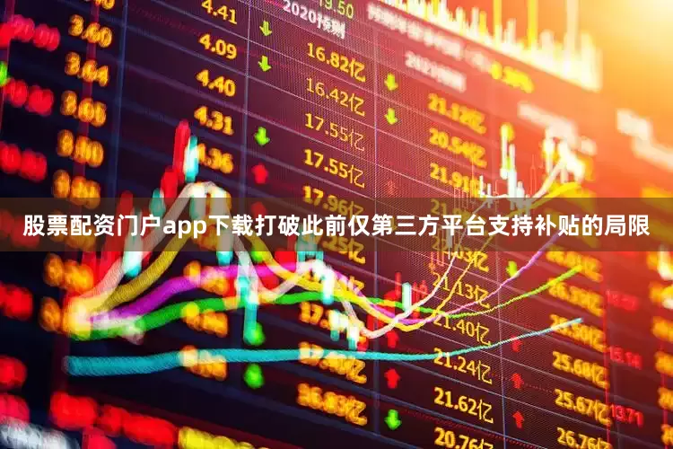 股票配资门户app下载打破此前仅第三方平台支持补贴的局限