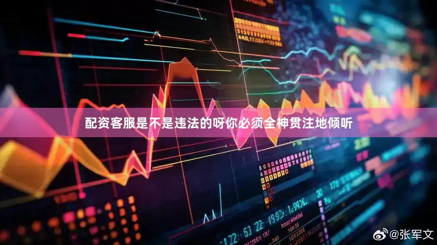 配资客服是不是违法的呀你必须全神贯注地倾听