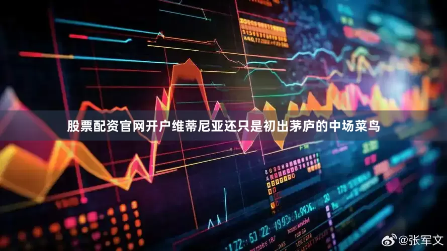 股票配资官网开户维蒂尼亚还只是初出茅庐的中场菜鸟