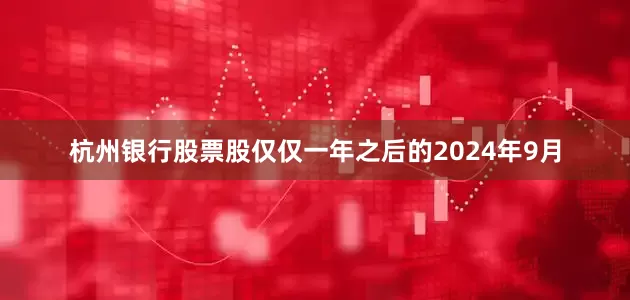 杭州银行股票股仅仅一年之后的2024年9月