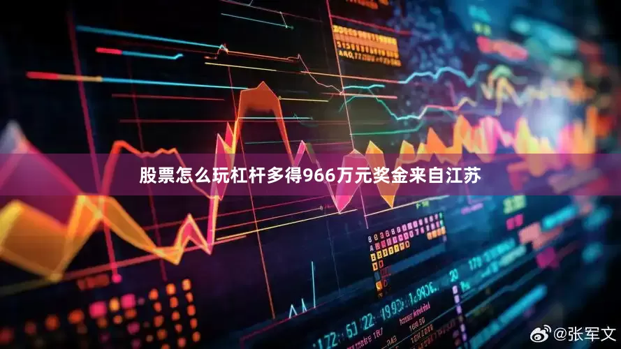 股票怎么玩杠杆多得966万元奖金来自江苏