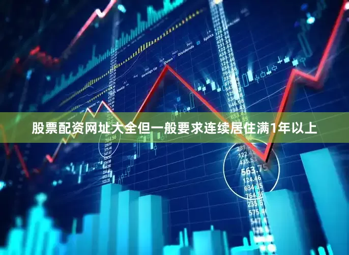 股票配资网址大全但一般要求连续居住满1年以上