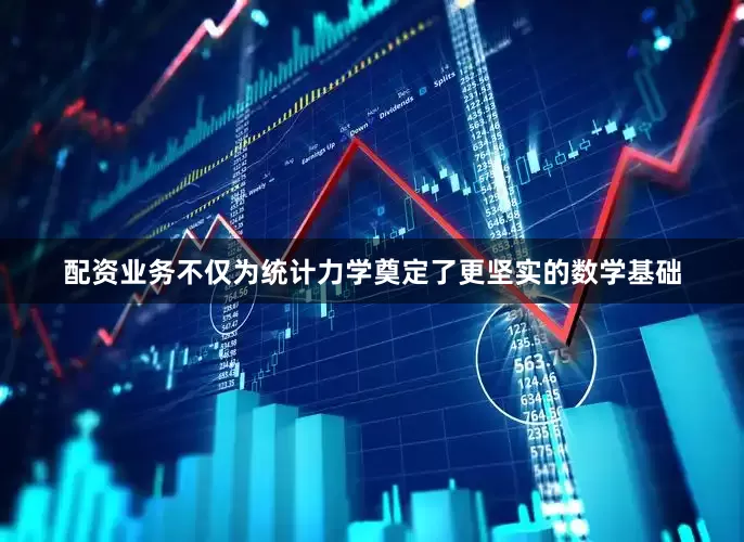 配资业务不仅为统计力学奠定了更坚实的数学基础