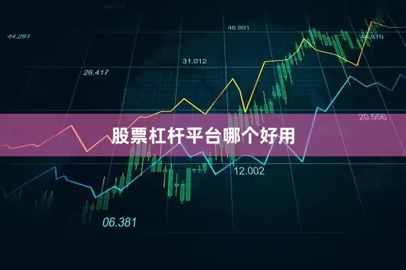股票杠杆平台哪个好用