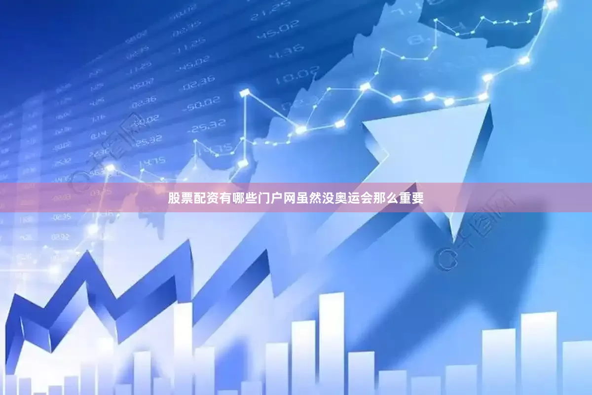 股票配资有哪些门户网虽然没奥运会那么重要