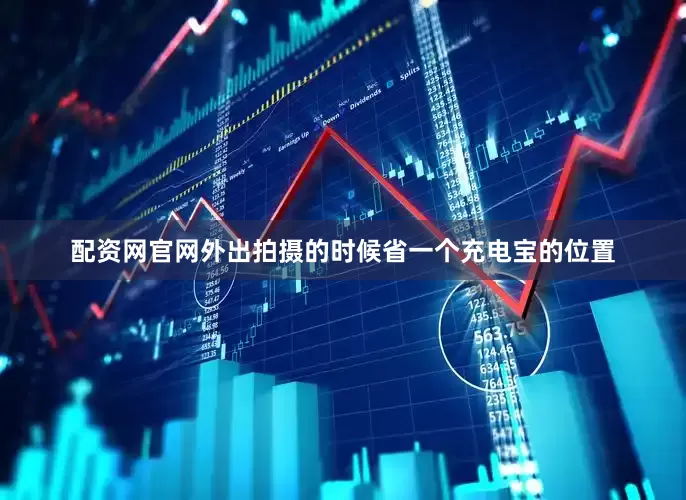 配资网官网外出拍摄的时候省一个充电宝的位置