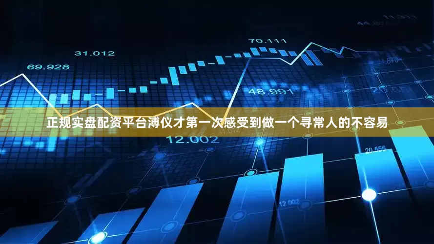 正规实盘配资平台溥仪才第一次感受到做一个寻常人的不容易