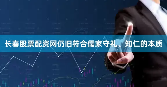 长春股票配资网仍旧符合儒家守礼、知仁的本质