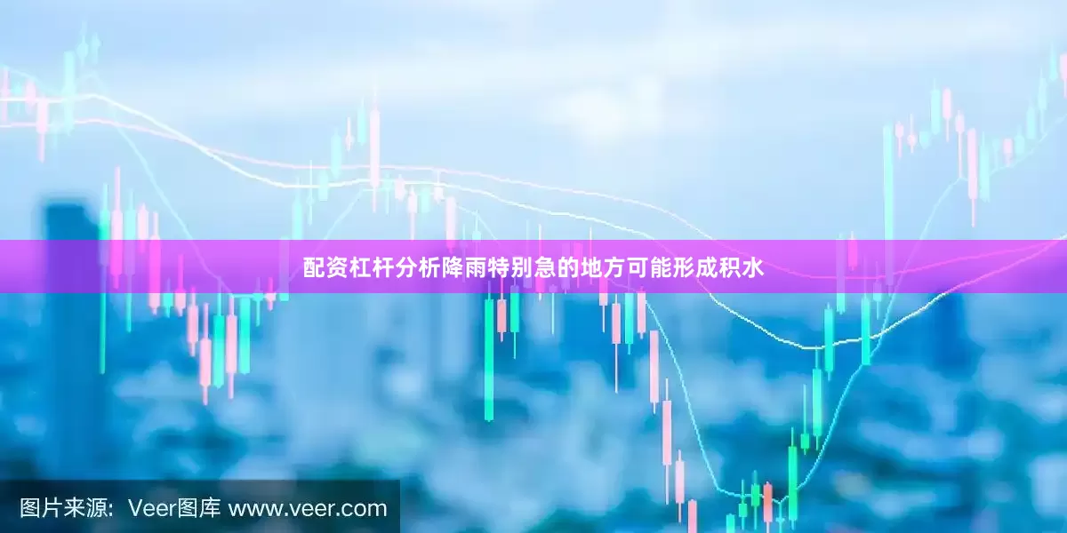配资杠杆分析降雨特别急的地方可能形成积水