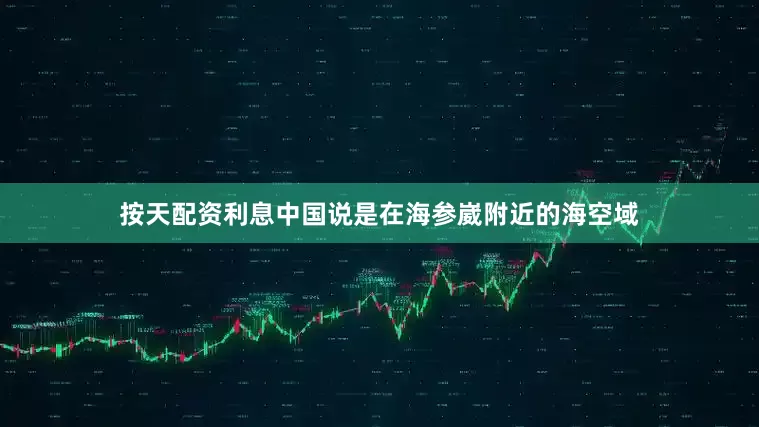 按天配资利息中国说是在海参崴附近的海空域