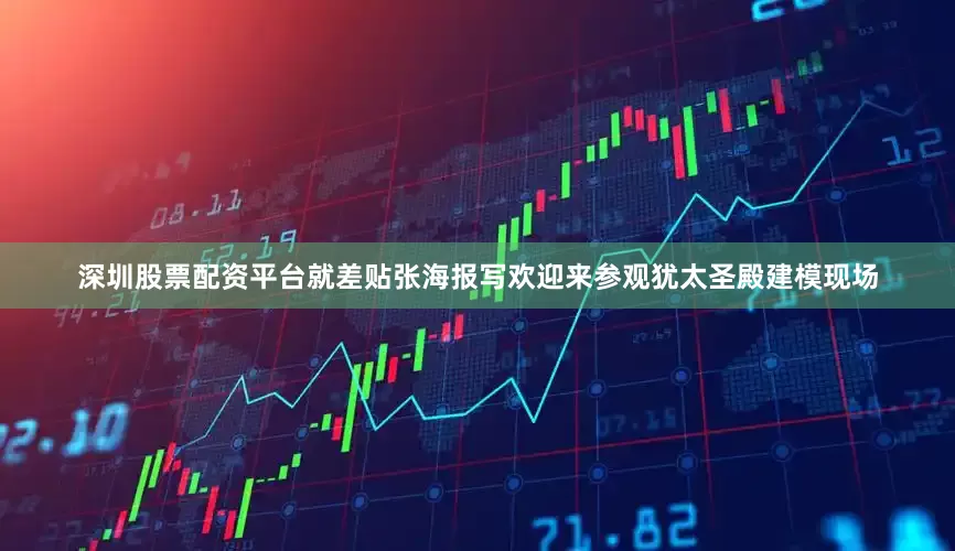 深圳股票配资平台就差贴张海报写欢迎来参观犹太圣殿建模现场