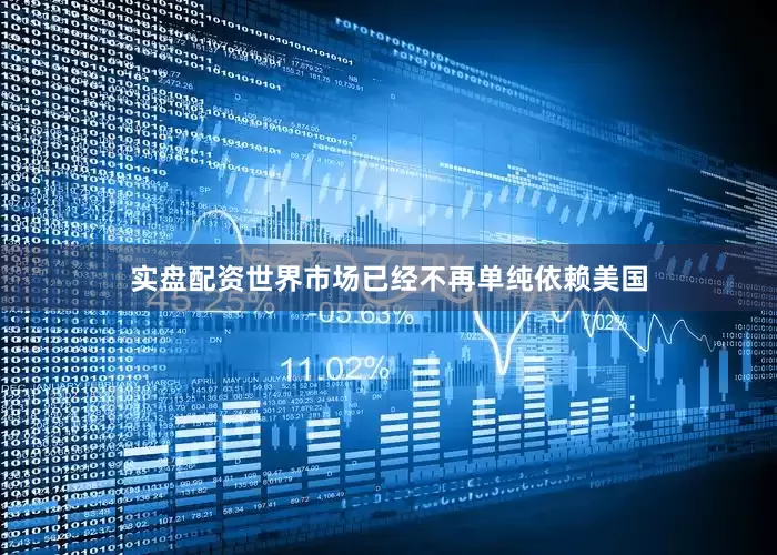 实盘配资世界市场已经不再单纯依赖美国