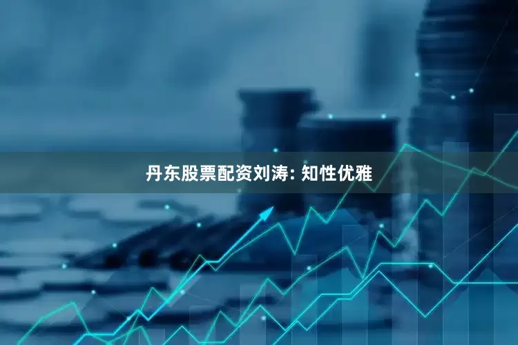 丹东股票配资刘涛: 知性优雅