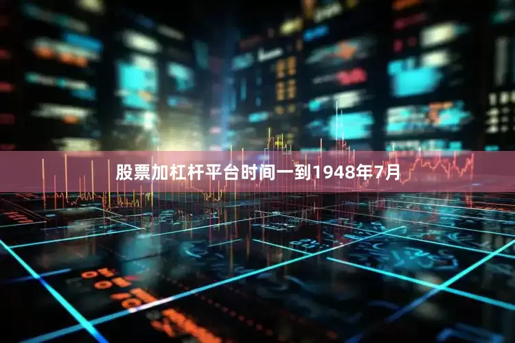 股票加杠杆平台时间一到1948年7月