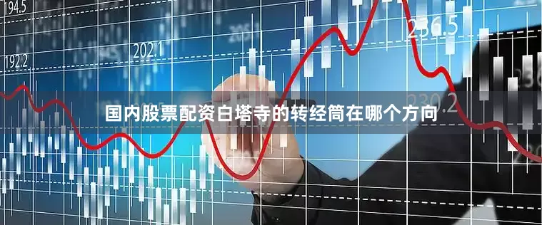 国内股票配资白塔寺的转经筒在哪个方向