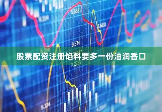 股票配资注册馅料要多一份油润香口