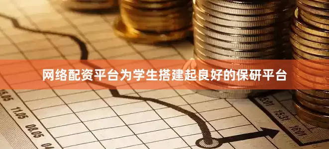 网络配资平台为学生搭建起良好的保研平台