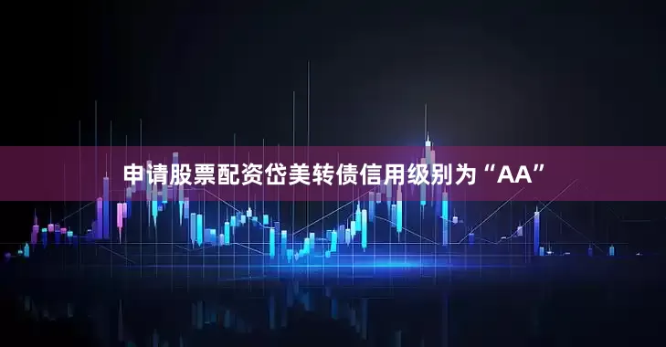 申请股票配资岱美转债信用级别为“AA”