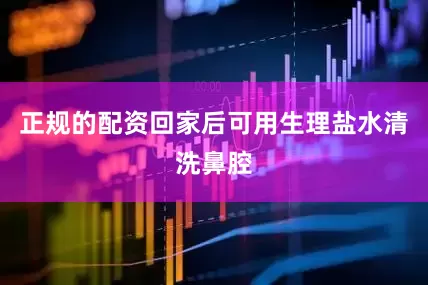 正规的配资回家后可用生理盐水清洗鼻腔