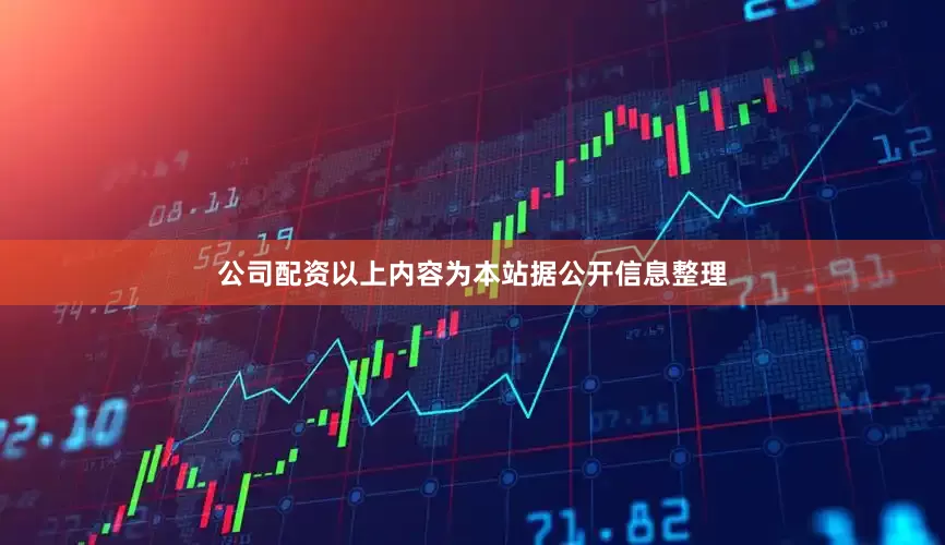 公司配资以上内容为本站据公开信息整理