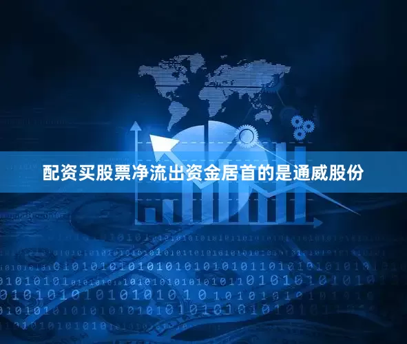 配资买股票净流出资金居首的是通威股份