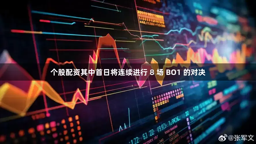 个股配资其中首日将连续进行 8 场 BO1 的对决